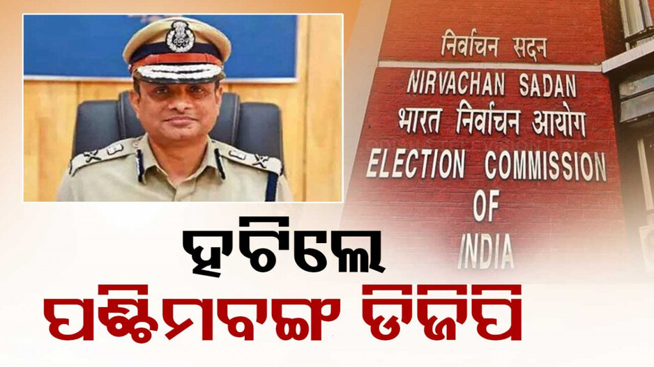 ଆକ୍ସନ ମୁଡ୍‌ରେ ECI; ପଶ୍ଚିମବଙ୍ଗ DGPଙ୍କ ସମେତ ହଟିଲେ ୬ ରାଜ୍ୟର ଗୃହ ସଚିବ