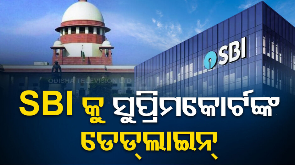 SBI କୁ ସୁପ୍ରିମକୋର୍ଟଙ୍କ ନାଲି ଆଖି; କିଏ କିଏ କେଉଁ ଦଳକୁ କେତେ ଚାନ୍ଦା ଦେଇଛନ୍ତି..ସବୁ ତଥ୍ୟ ଦିଅ..