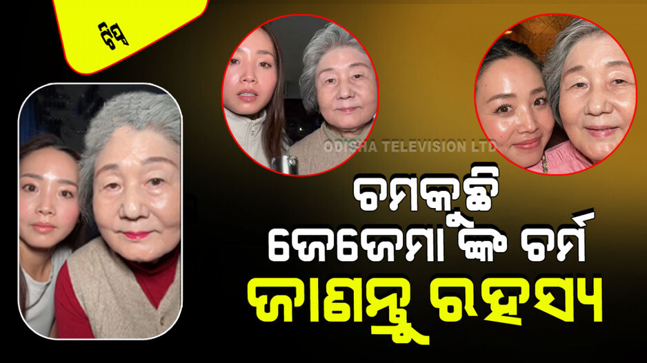 Skin Care Tips: ବୟସ ହେଲାଣି ୮୦; ଚେହେରାରେ ନାହିଁ ଗୋଟିଏ ବି ଦାଗ; ଜାଣନ୍ତୁ ଏହାର ଗୁପ୍ତ ମନ୍ତ୍ର