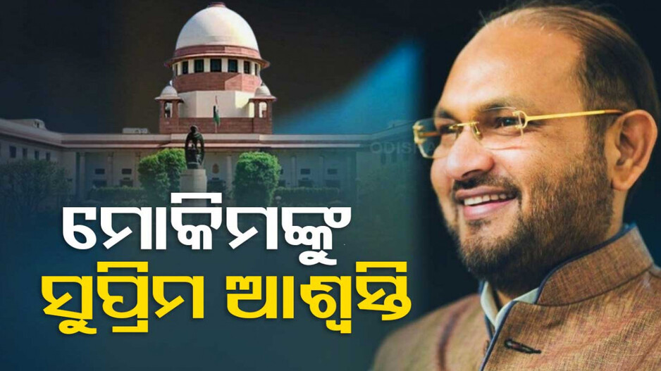 ମୋକିମ୍‌ଙ୍କୁ ସୁପ୍ରିମ ଆଶ୍ୱସ୍ତି; ହାଇକୋର୍ଟଙ୍କ ନିଷ୍ପତ୍ତି ଉପରେ ରହିତାଦେଶ ଦେଲେ ସୁପ୍ରିମକୋର୍ଟ