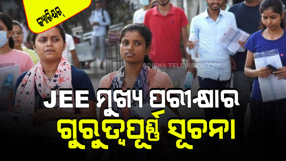JEE Main 2024: ଆପଣ JEE ମେନ୍ ପରୀକ୍ଷା ଦେବାକୁ ପ୍ରସ୍ତୁତ କି; ଆପଣଙ୍କ ପାଇଁ ଗୁରୁତ୍ୱପୂର୍ଣ୍ଣ ସୂଚନା