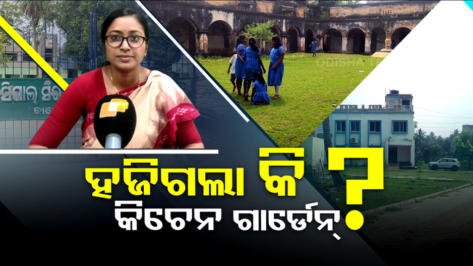 ଆଉ ନାହିଁ କିଚେନ୍‌ ଗାର୍ଡେନ୍‌ର ଚିହ୍ନ ବର୍ଣ୍ଣ ! କୁଆଡ଼େ ଗଲା ଯୋଜନା...