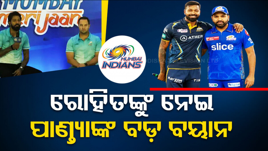IPL 2024: କାହିଁକି ହେଲେ କ୍ୟାପ୍ଟେନ୍‌.. ମୁହଁ ଖୋଲିଲେ ପାଣ୍ତ୍ୟା..ରୋହିତଙ୍କୁ ନେଇ ଦେଲେ ବଡ଼ ବୟାନ