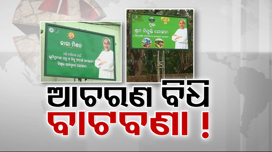 ଲୁଚିଛି ନା ଗୋଡ଼ ଦିଟା ଦିଶୁଛି; ସରକାରୀ ଦପ୍ତରରୁ ଛକ ବଜାର, ସବୁଠି ଝୁଲୁଛି ସରକାରୀ ସ୍କିମ୍