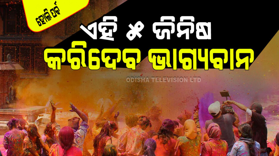 Holi Festival 2024: ହୋଲିର ଶୁଭ ମୁହୂର୍ତ୍ତରେ ଘରକୁ ଆଣନ୍ତୁ ଏହି ୫ ଜିନିଷ; ହୋଇଯିବେ ଧନୀ