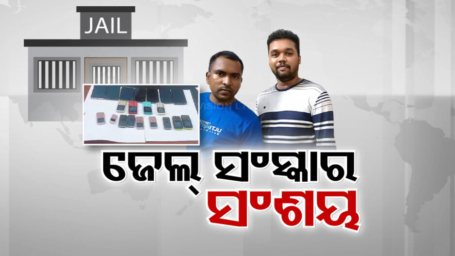 ରାଜ୍ୟର ଜେଲ୍ ଗୁଡ଼ିକରେ ଚାଲିଛି କ’ଣ ?