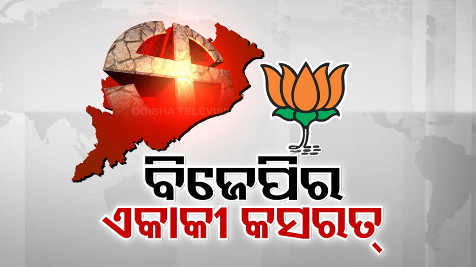 ବିଜେପିର ଏକାକୀ ନିର୍ବାଚନ କସରତ