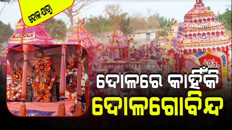Dola Jatra 2024: ଦୋଳମଣ୍ଡପରେ କାହିଁକି ପୂଜା ପାଆନ୍ତି ଦୋଳଗୋବିନ୍ଦ ଓ ଭୂଦେବୀ-ଶ୍ରୀଦେବୀ