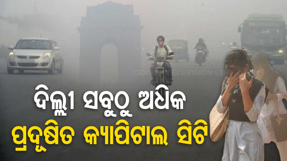 ପ୍ରଦୂଷଣର ରାଜଧାନୀ ପାଲଟିଛି ଦିଲ୍ଲୀ, ଦେଶ ତାଲିକାର ୩ୟ ସ୍ଥାନରେ ଭାରତ