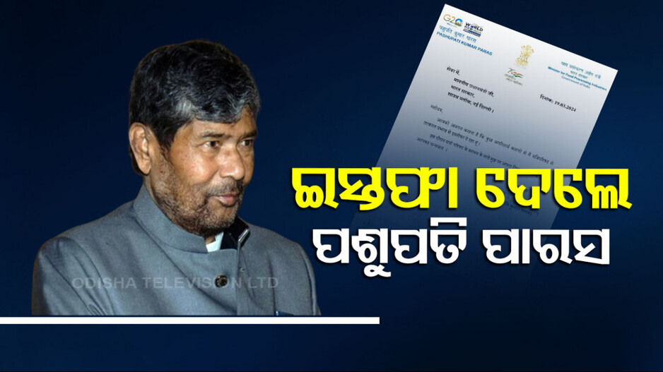 କେନ୍ଦ୍ର ମନ୍ତ୍ରୀମଣ୍ଡଳରୁ ଇସ୍ତଫା ଦେଲେ ପଶୁପତି ପାରସ... କହିଲେ,‘ମୋ ପ୍ରତି ହୋଇଛି ଅନ୍ୟାୟ’