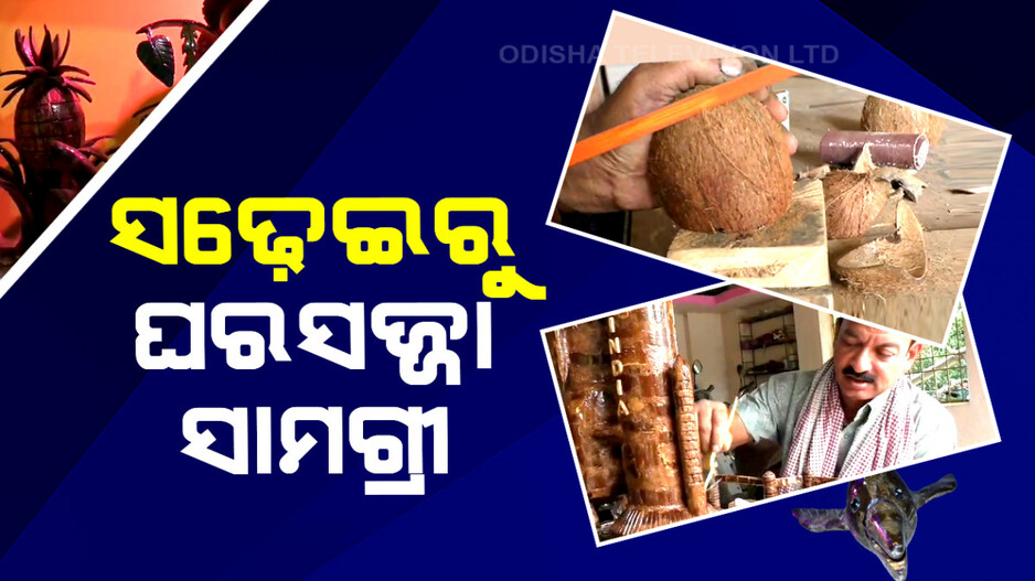 ସଢ଼େଇରୁ ଘରସଜ୍ଜା ସାମଗ୍ରୀ