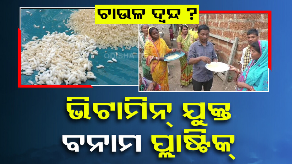 ଚାଉଳ ଦ୍ୱନ୍ଦ୍ୱ ? ଭିଟାମିନ୍ ଯୁକ୍ତ ବନାମ ପ୍ଲାଷ୍ଟିକ୍