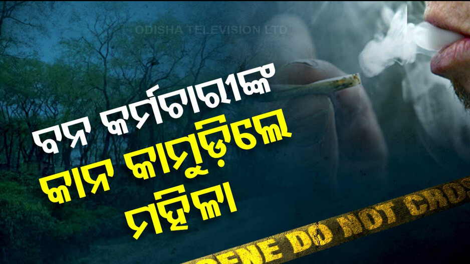 ଜଙ୍ଗଲରେ ଧୂମପାନ କରୁଥିଲେ ଦମ୍ପତି, ମନା କରିବାରୁ ବନ କର୍ମଚାରୀଙ୍କ କାନ କାମୁଡ଼ି ଦେଲେ ମହିଳା
