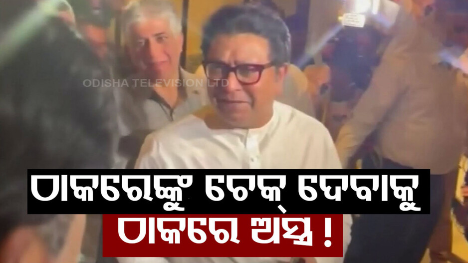 ବିଜେପିରେ ଯୋଗ ଦେବେ ରାଜ୍ ଠାକରେ, ଦିଲ୍ଲୀରେ ଅମିତ ଶାହାଙ୍କ ସହ କଲେ ଆଲୋଚନା