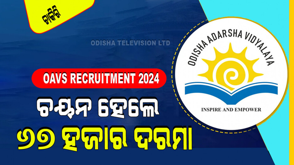 OAVS Recruitment 2024: OAVS ରେ ନିଯୁକ୍ତି ପାଇବେ ଶିକ୍ଷକ ଓ ପ୍ରିନ୍ସପାଲ୍‌; ୧୩୦୦ରୁ ଅଧିକ ପଦବୀ ପୂରଣ ହେବ