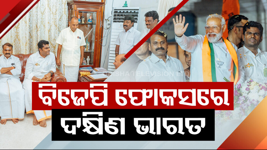 ମୋଦିଙ୍କ ଦାକ୍ଷିଣାତ୍ୟ ଅଭିଯାନ, ନିର୍ବାଚନ ପୂର୍ବରୁ ତାମିଲନାଡୁରେ ହେଲା BJP-PMK ମେଣ୍ଟ