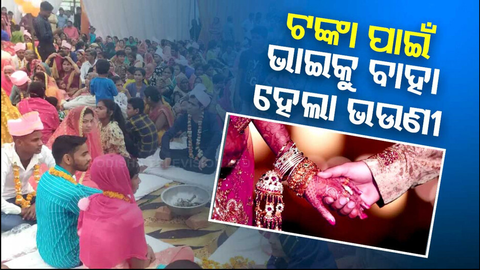 ମ୍ୟାରେଜ ସ୍କିମ୍‌ରୁ ଫାଇଦା ପାଇଁ ନିଜ ଭାଇକୁ ବିବାହ କଲା ଭଉଣୀ !