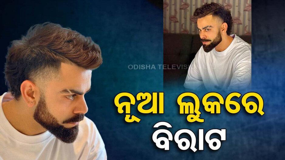 ଆଇପିଏଲ ପୂର୍ବରୁ ନୂଆ ଲୁକ୍‌ରେ କୋହଲି, ଭାଇରାଲ ହେଉଛି ଫଟୋ