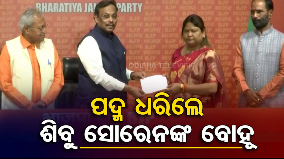 ବିଜେପିରେ ମିଶିଲେ ସୀତା ସୋରେନ୍; ଆଜି ସକାଳେ JMMରୁ ଦେଇଥିଲେ ଇସ୍ତଫା