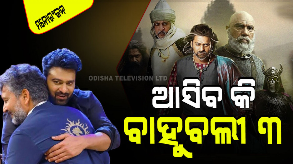 ‘ବାହୁବଲୀ ୩’କୁ ନେଇ ବଢୁଛି ଆଗ୍ରହ; ସିକ୍ୱେଲ୍‌କୁ ନେଇ ଏମିତି କହିଲେ ପ୍ରଭାସ
