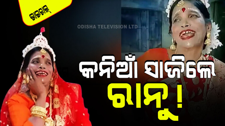 Viral Video: କନିଆଁ ସାଜି ପୁଣି ଭାଇରାଲ୍ ହେଲେ ରାନୁ ମଣ୍ଡଳ; ଲୋକେ କହୁଛନ୍ତି ଏମିତି….