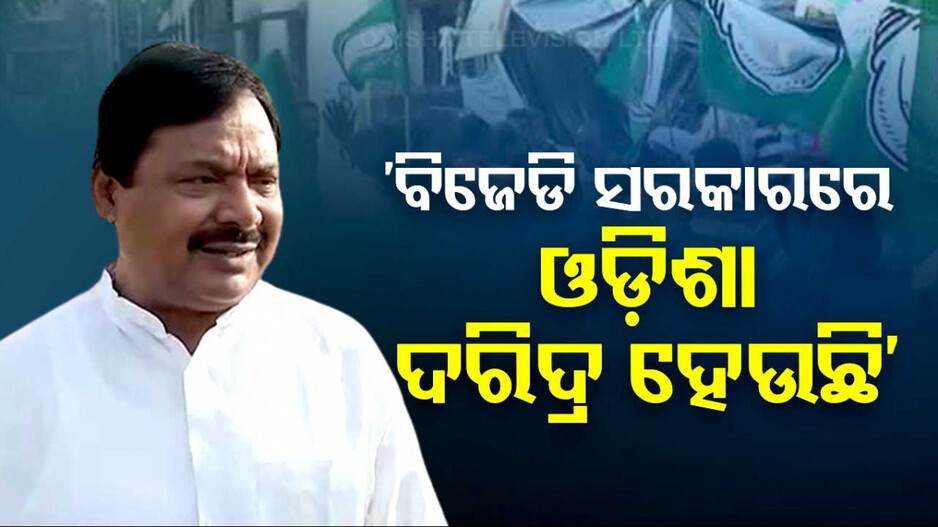 ୨୪ ବର୍ଷ ହେଲା ଓଡ଼ିଶାବାସୀଙ୍କୁ ନବୀନ ଠକି ଚାଲିଛନ୍ତି: ପିସିସି ସଭାପତି