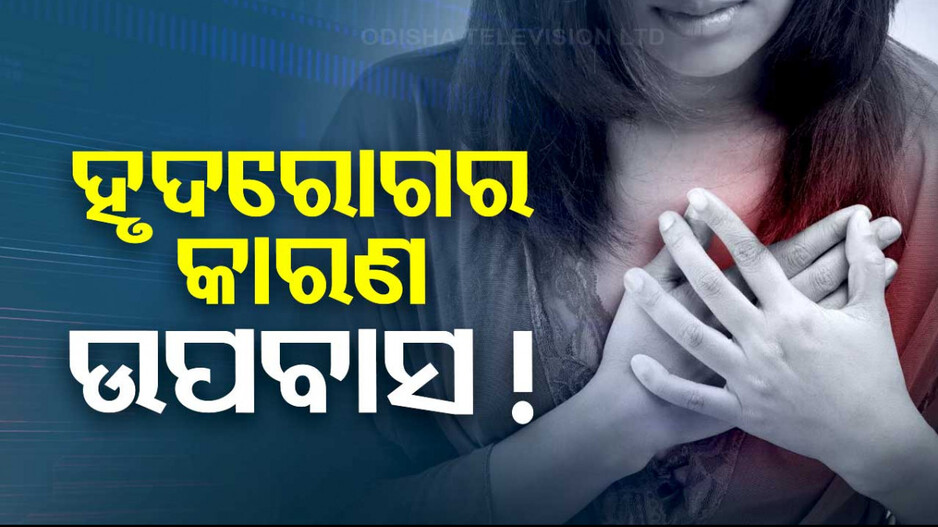 ୮ ଘଣ୍ଟାରେ ଥରେ ଖାଉଛନ୍ତି କି ? ଜୀବନ ନେଇପାରେ ହାର୍ଟ ଆଟାକ୍ ! 