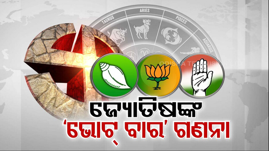 କେଉଁ ଦଳ ପାଇଁ କେଉଁ ବାର ହେବ ବେଶୀ ଶୁଭଙ୍କର ?