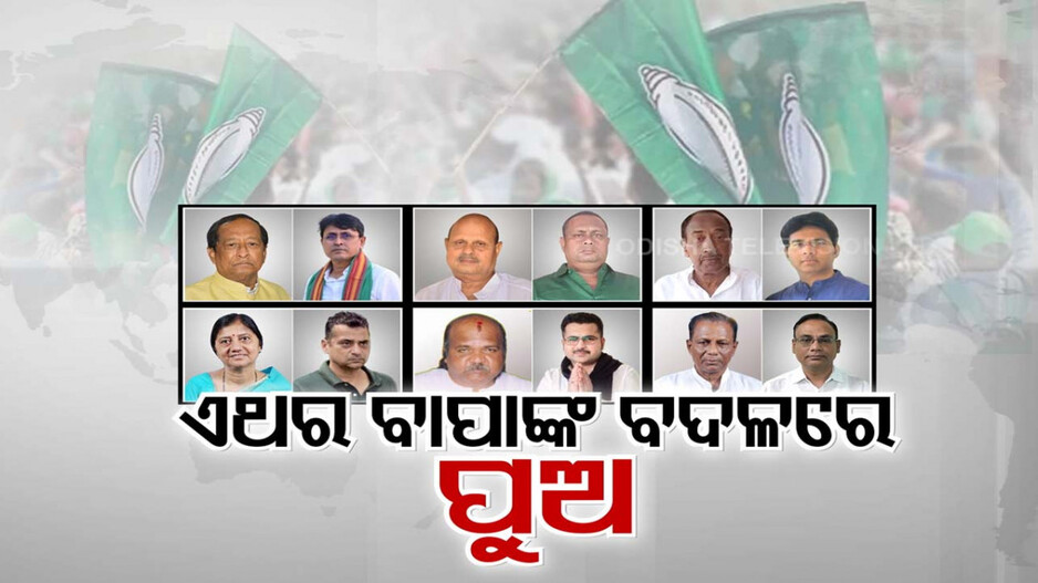 ରାଜ୍ୟ ରାଜନୀତିରେ ନୂଆ ପିଢି