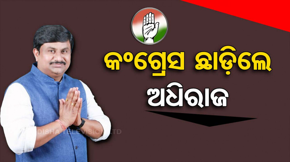 କଂଗ୍ରେସ ଛାଡ଼ିଲେ ଖଡିଆଳ ବିଧାୟକ ଅଧିରାଜ ପାଣିଗ୍ରାହୀ