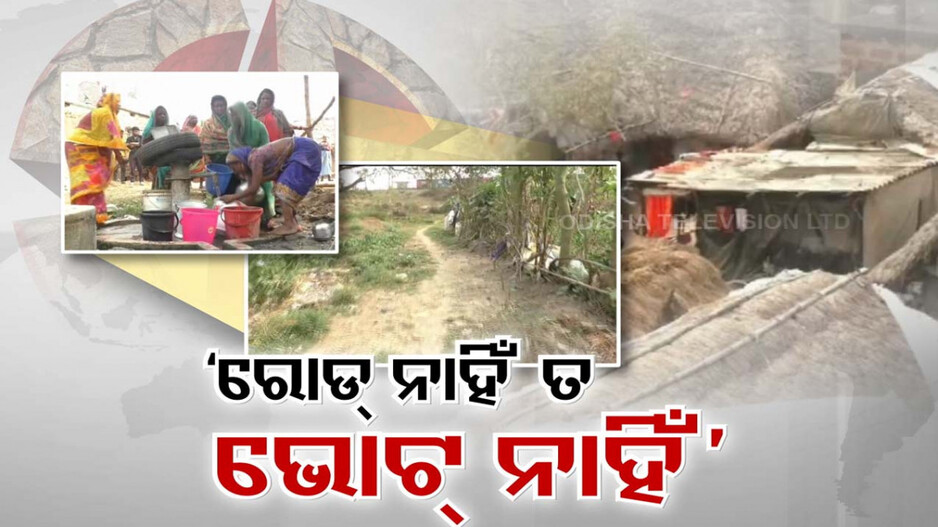 'ବହୁତ କହିଲ, ଆଉ ନୁହେଁ..କାମ କରିନ.. ଭୋଟ ନାହିଁ'
