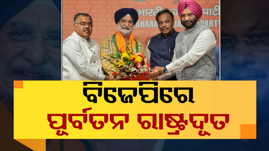 ବିଜେପିରେ ଭାରତର ପୂର୍ବତନ ରାଷ୍ଟ୍ରଦୂତ ତରନଜିତ ସିଂ ସାନ୍ଧୁ