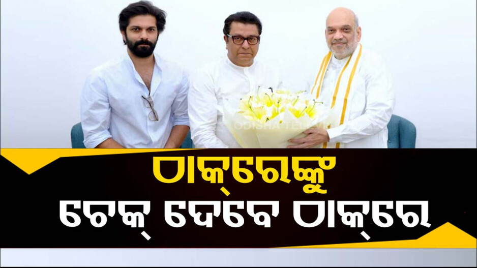 ଠାକରେଙ୍କୁ ଚେକ୍ ଦେବାକୁ ଠାକରେ ଅସ୍ତ୍ର, ବିଜେପି ସହ ମେଣ୍ଟ କରିବେ ରାଜ ଠାକ୍‌ରେ