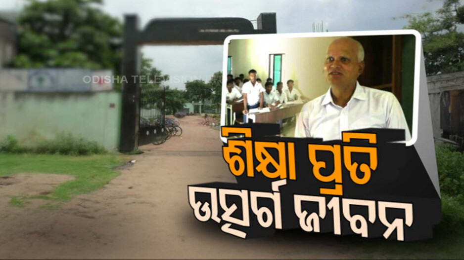 ଶିକ୍ଷା ଲାଗି ଉତ୍ସର୍ଗ ଜୀବନ