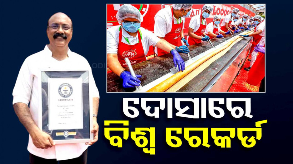 ବିଶ୍ୱର ସବୁଠୁ ବଡ଼ ଦୋସା; ତିଆରି କରିବା ପାଇଁ ଲାଗିଥିଲେ ୭୫ଜଣ ସେଫ୍...ଦେଖନ୍ତୁ ଭିଡିଓ