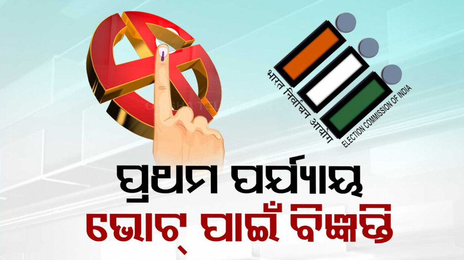 ଲୋକସଭା ନିର୍ବାଚନ ପ୍ରଥମ ପର୍ଯ୍ୟାୟ ଭୋଟ୍ ପାଇଁ ପ୍ରକାଶ ପାଇଲା ବିଜ୍ଞପ୍ତି; ଆଜିଠୁ ନାମାଙ୍କନ