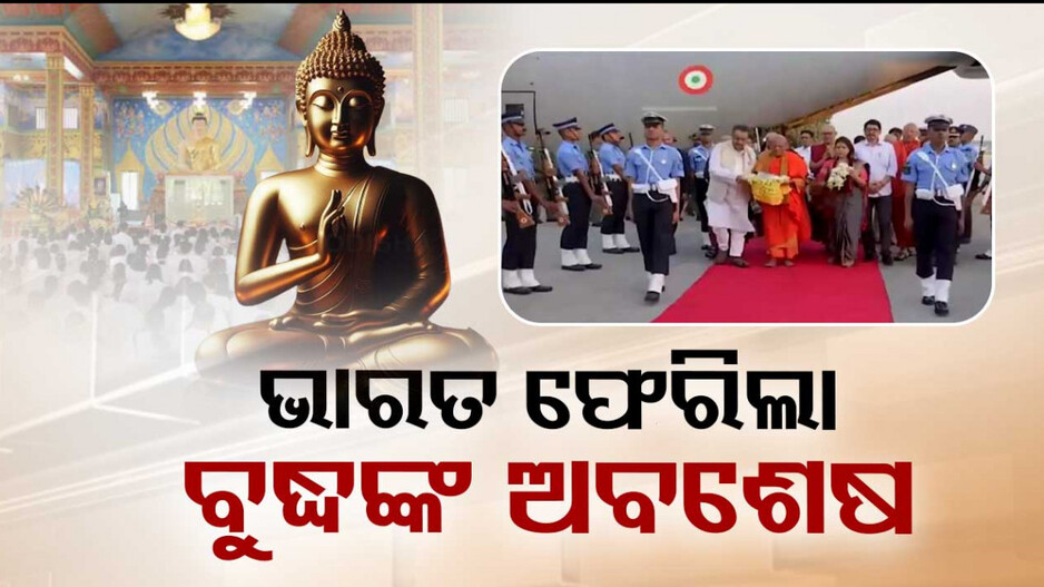 ଭାରତ ଫେରିଲା ଭଗବାନ ବୁଦ୍ଧଙ୍କ ପବିତ୍ର ଅବଶେଷ