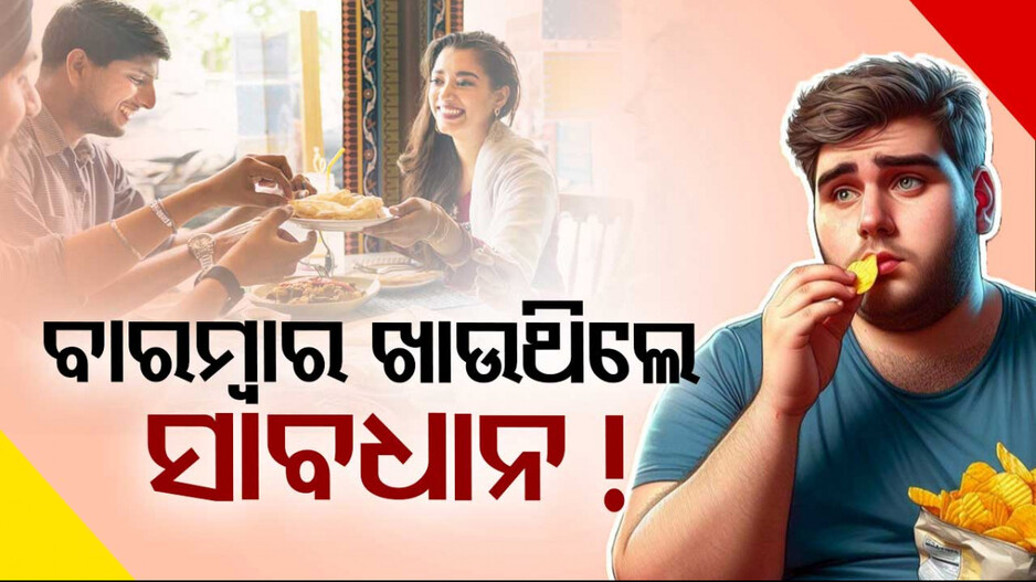 ବିନା ଭୋକରେ ଖାଉଛନ୍ତି କି ? ହୋଇପାରେ ଭୟଙ୍କର ରୋଗ ! ଜାଣନ୍ତୁ କେମିତି ରୋକିବେ...