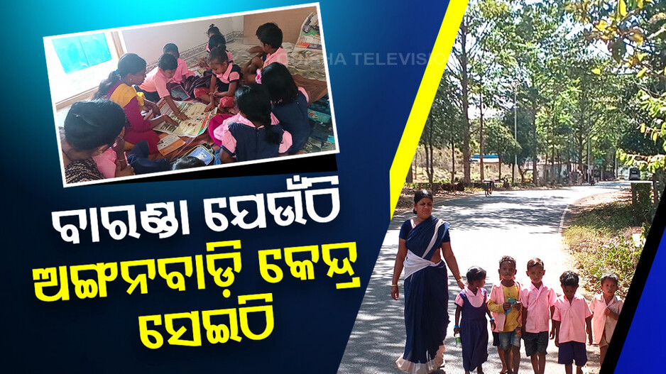 ବାରଣ୍ଡା ଯେଉଁଠି ଅଙ୍ଗନବାଡ଼ି କେନ୍ଦ୍ର ସେଇଠି
