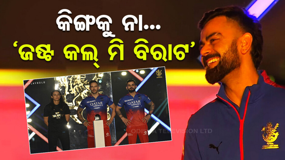ମୁଁ କୌଣସି କିଙ୍ଗ ନୁହେଁ, ମତେ କେବଳ ବିରାଟ କୁହନ୍ତୁ: କୋହଲି