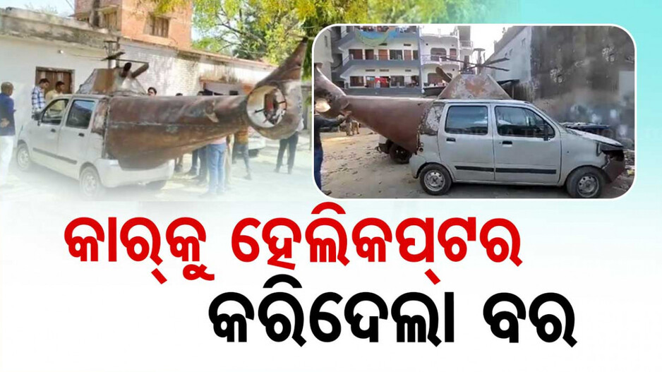 କନ୍ୟାକୁ ଆଣିବାକୁ କାରକୁ ହେଲିକପ୍ଟର କରିଦେଲା ବର; ଗାଡ଼ି ସିଜ୍ କରି ନେଇଗଲା ପୋଲିସ, ଭିଡିଓ ଭାଇରାଲ୍