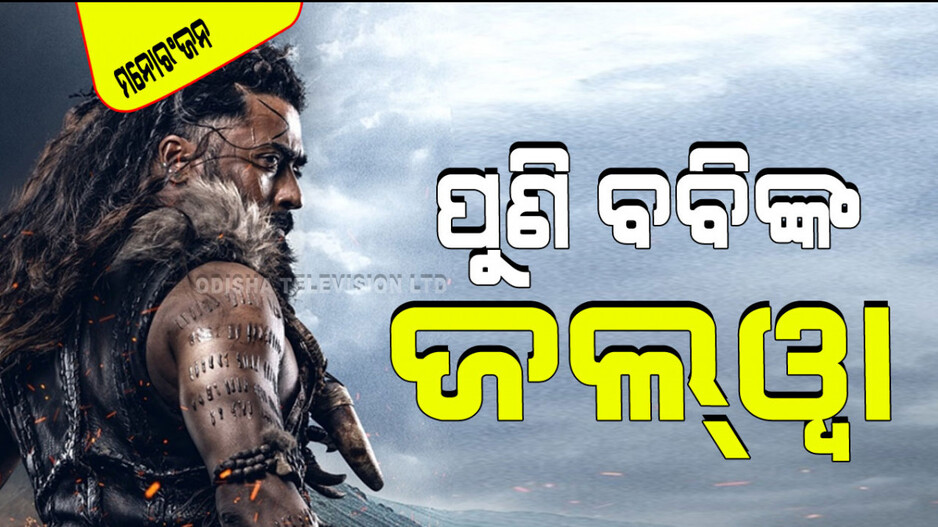 Kanguva Teaser Release: ଆସିଲା ‘କଙ୍ଗୁଭା’ର ଟିଜର୍; ଭୟଙ୍କର ଭୂମିକାରେ ବବି ଦେଓଲଙ୍କ ଜଲୱା