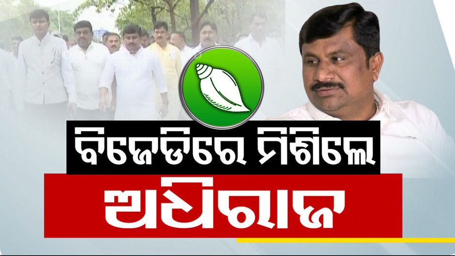 ବିଜେଡିରେ ମିଶିଲେ ଖଡ଼ିଆଳ ବିଧାୟକ ଅଧିରାଜ; ଗତକାଲି କଂଗ୍ରେସରୁ ଦେଇଥିଲେ ଇସ୍ତଫା 