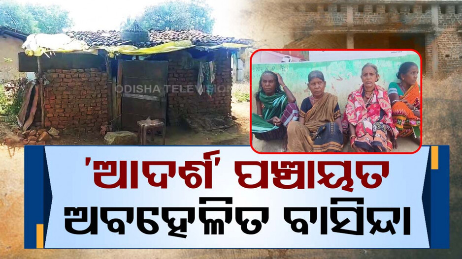 ମୌଳିକ ସୁବିଧା ପହଞ୍ଚିନି, ପଞ୍ଚାୟତକୁ ଆଦର୍ଶ ପଞ୍ଚାୟତ ମାନ୍ୟତା !