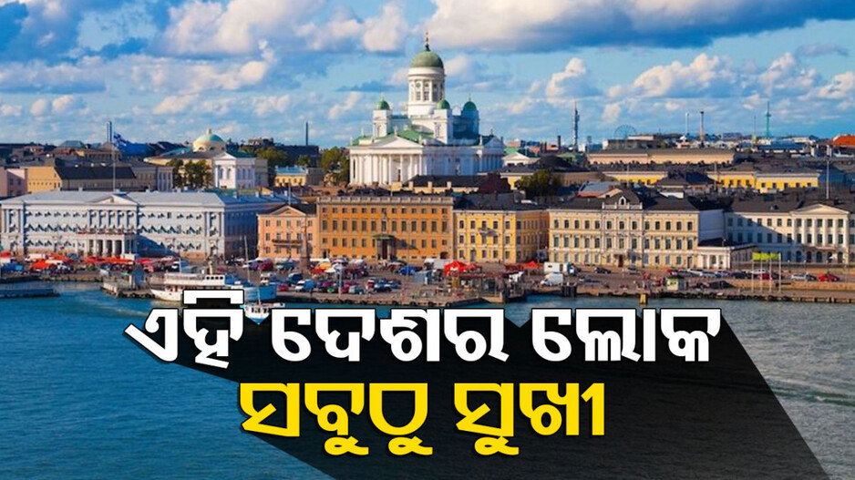ବିଶ୍ୱର ସବୁଠୁ ସୁଖୀ ଦେଶ କିଏ ? ଜାଣନ୍ତୁ କେତେ ନମ୍ୱର ସ୍ଥାନରେ ରହିଛି ଭାରତ