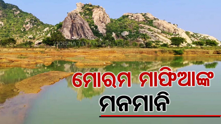 ମୋରମ ମାଫିଆଙ୍କ ମନମାନୀ