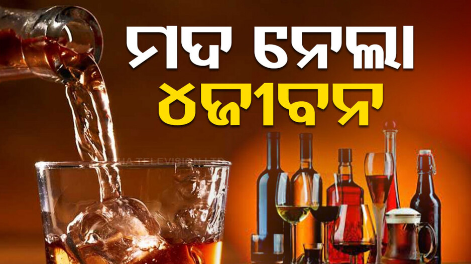 ବିଷାକ୍ତ ମଦ ପିଇ ଚାଲିଗଲା ୪ଜୀବନ, ତଦନ୍ତ ପାଇଁ ଗଠନ ହେଲା ୫ଜଣିଆ କମିଟି