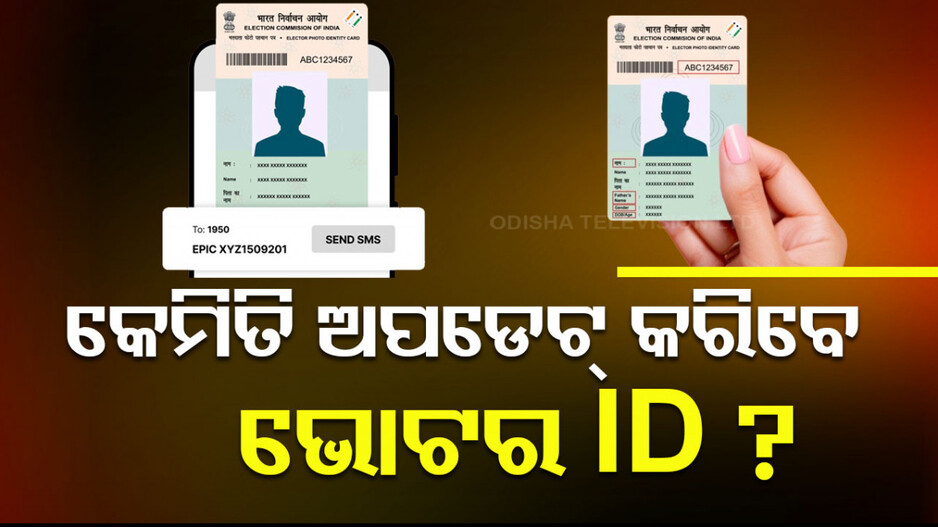 ଆପଣଙ୍କର ଭୋଟର ID ଅପଡେଟ୍ ହୋଇଛି କି ? ନିର୍ବାଚନ ପୂର୍ବରୁ ଜାଣନ୍ତୁ ଅନ୍‌ଲାଇନ୍‌ରେ କେମିତି କରିବେ ଚେକ୍‌...