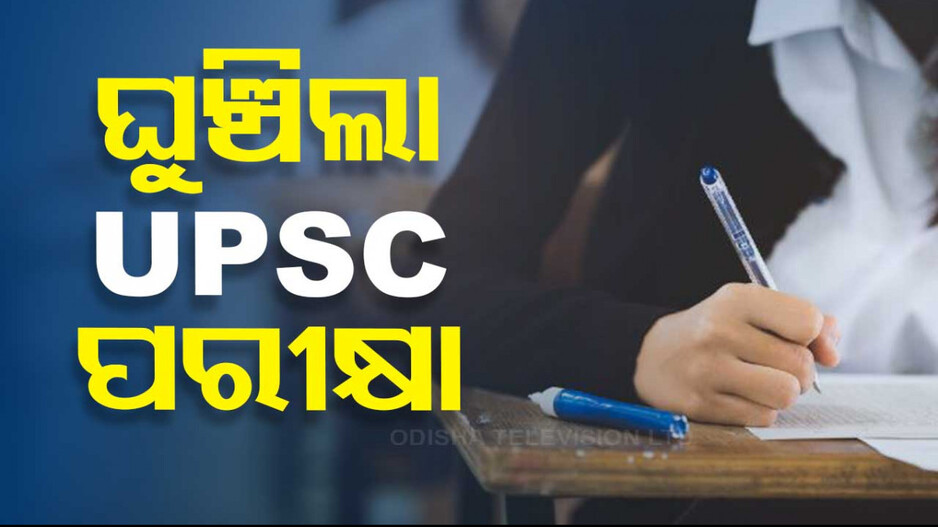 ଘୁଞ୍ଚିଲା UPSC ପ୍ରିଲିମନାରୀ ପରୀକ୍ଷା; ନିର୍ବାଚନକୁ ଦୃଷ୍ଟିରେ ରଖି ନିଆଗଲା ଏଭଳି ନିଷ୍ପତ୍ତି 