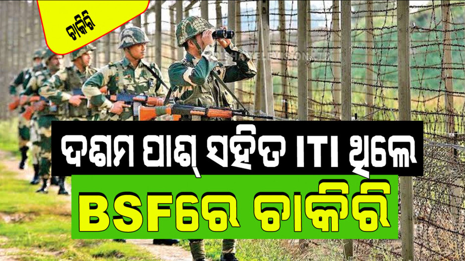 BSF Recruitment 2024: ସୀମା ସୁରକ୍ଷା ବଳରେ ଚାକିରି ସୁଯୋଗ; ଏକ ଲକ୍ଷ ପରେ ଦରମା